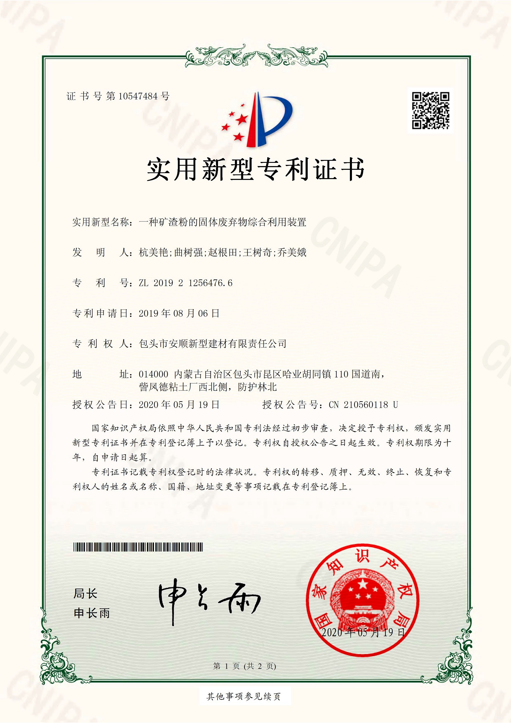 實(shí)用新型專利-一種礦渣粉的固體廢棄物綜合利用裝置